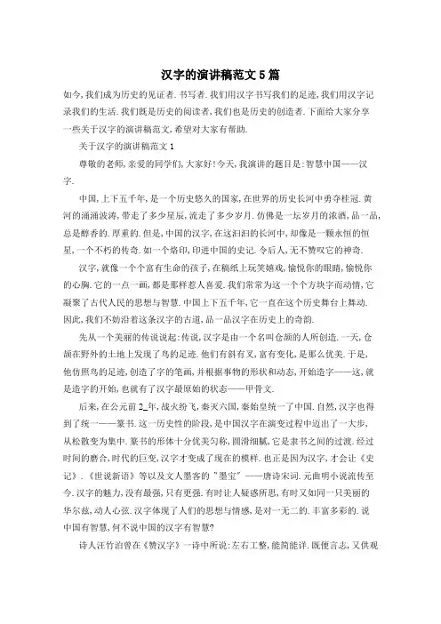 汉字的演讲稿范文5篇
