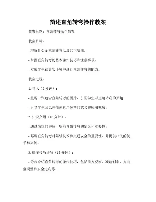 简述直角转弯操作教案