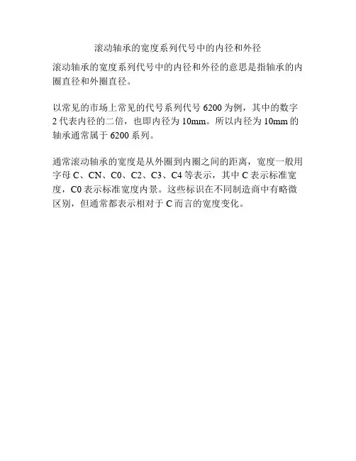 滚动轴承的宽度系列代号中的内径和外径
