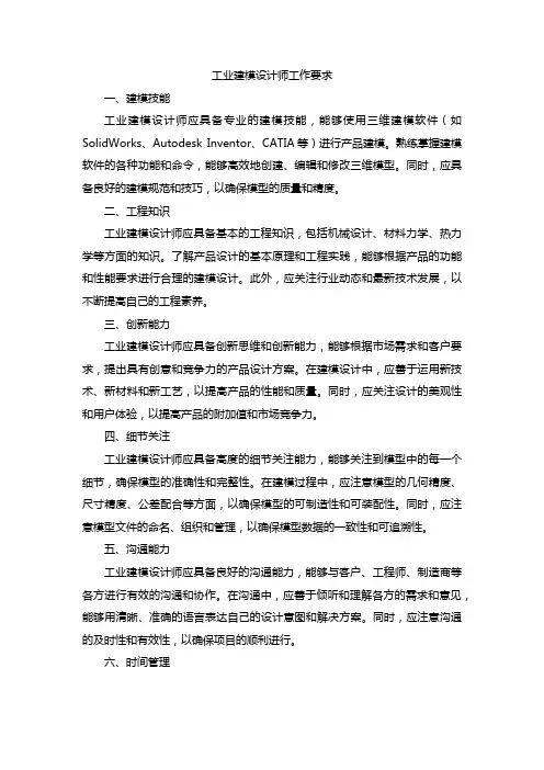 工业建模设计师工作要求