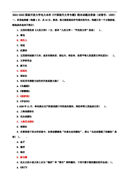 2021-2022国家开放大学电大本科《中国现代文学专题》期末试题及答案(试卷号：1309)