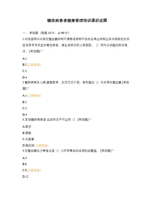 糖尿病患者健康管理培训课后试题