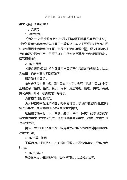 语文《猫》说课稿（通用14篇）