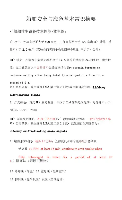 船舶安全与应急应变基本常识摘要