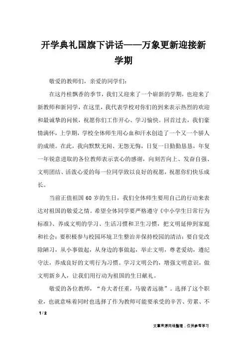 开学典礼国旗下讲话——万象更新迎接新学期