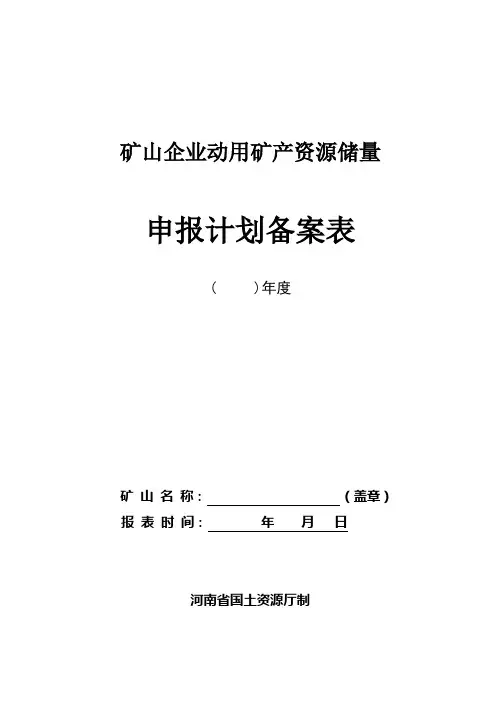 矿山企业动用矿产资源储量