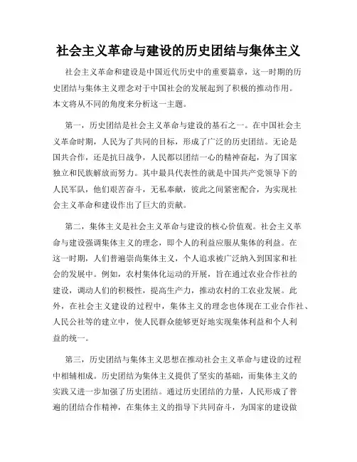 社会主义革命与建设的历史团结与集体主义