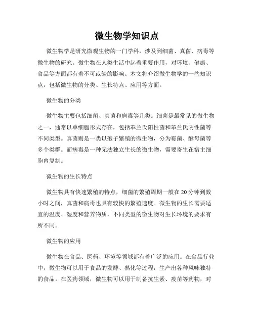 微生物学知识点