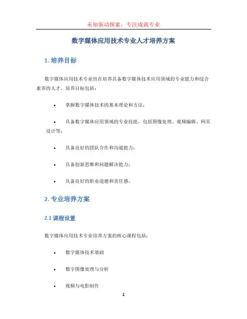 数字媒体应用技术专业人才培养方案