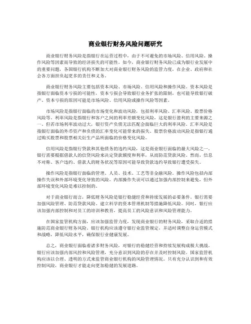 商业银行财务风险问题研究