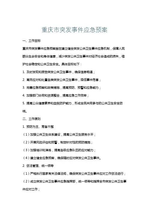 重庆市突发事件应急预案