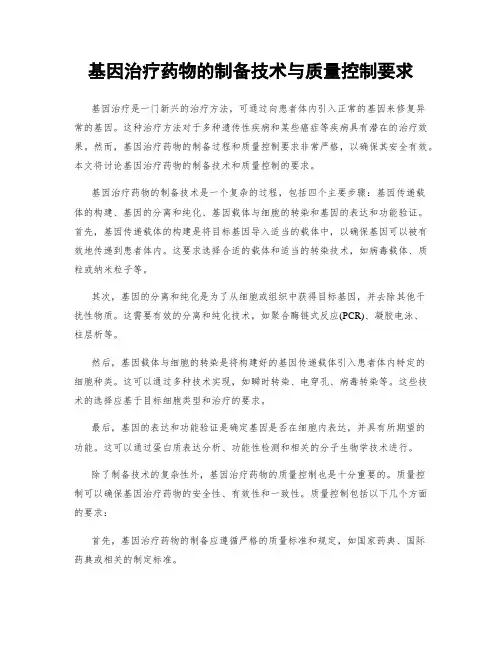 基因治疗药物的制备技术与质量控制要求