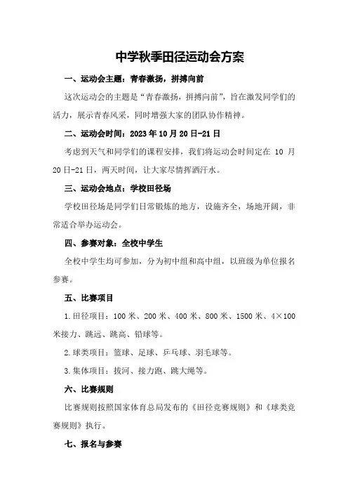 中学秋季田径运动会方案
