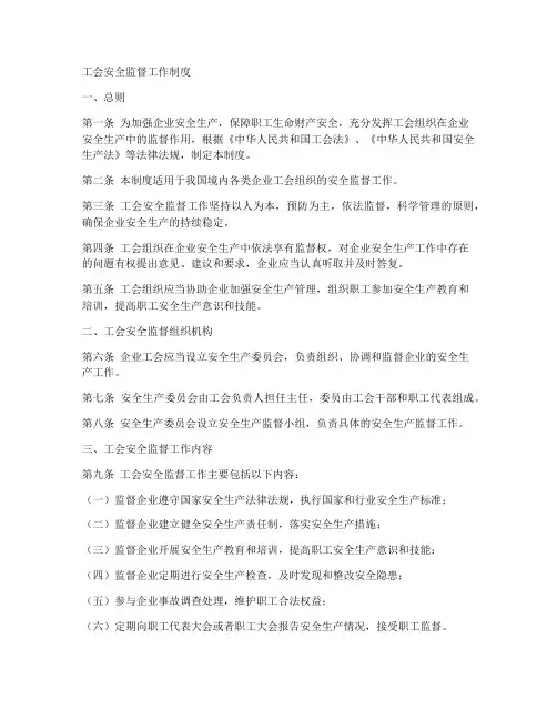 工会安全监督工作制度