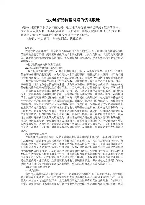 电力通信光传输网络的优化改造