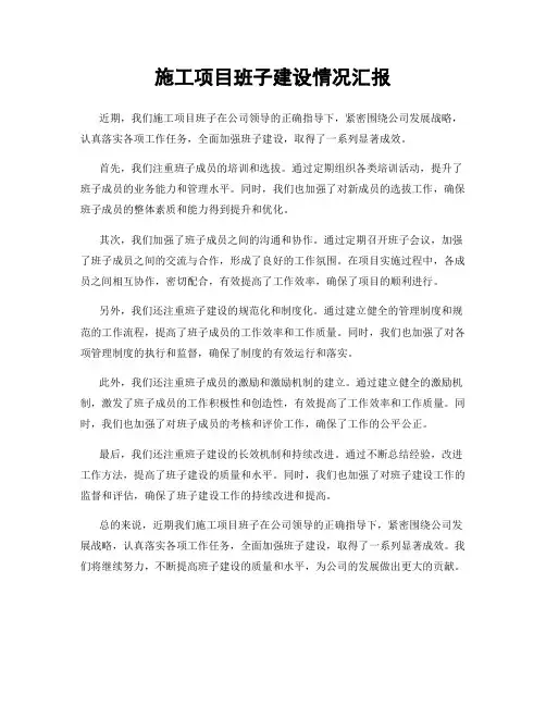 施工项目班子建设情况汇报