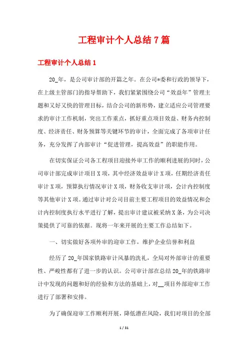 工程审计个人总结7篇