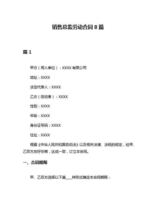 销售总监劳动合同8篇