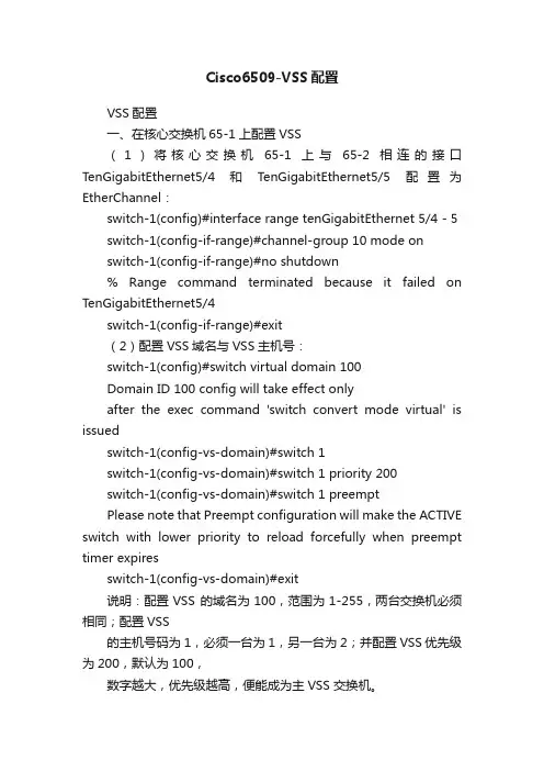 Cisco6509-VSS配置