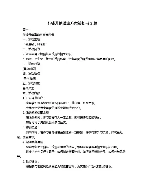 存钱升值活动方案策划书3篇