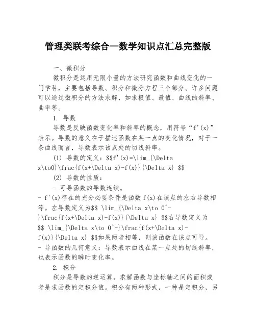 管理类联考综合—数学知识点汇总完整版