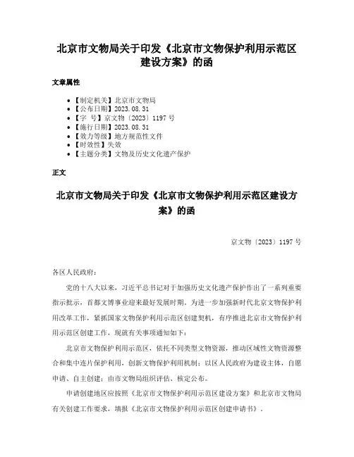 北京市文物局关于印发《北京市文物保护利用示范区建设方案》的函