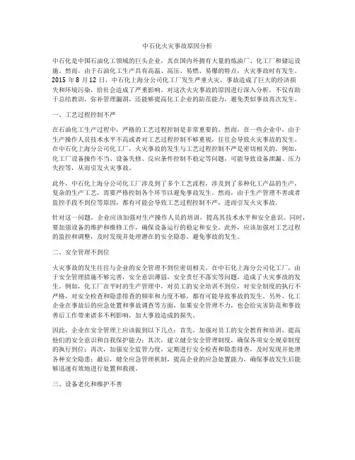 中石化火灾事故原因分析