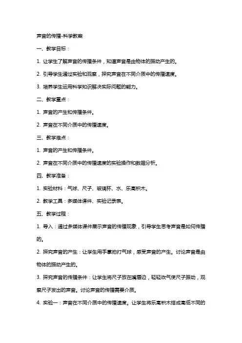声音的传播科学教案