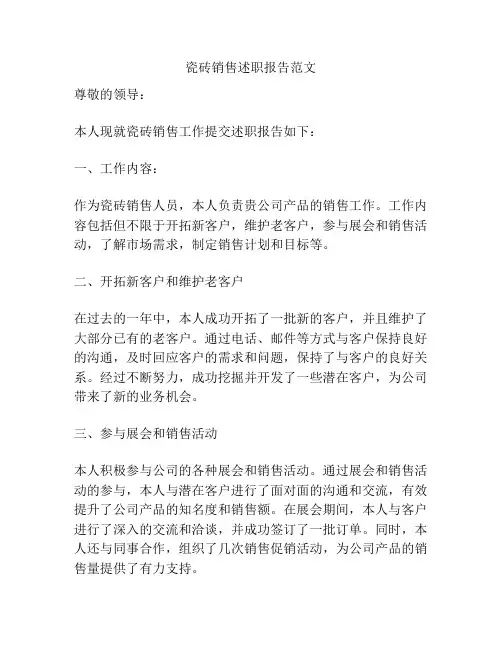 瓷砖销售述职报告范文