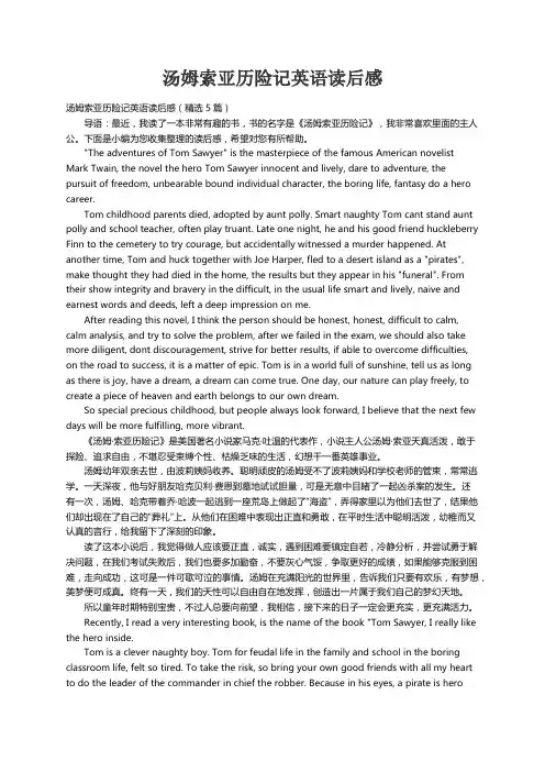 汤姆索亚历险记英语读后感（精选5篇）