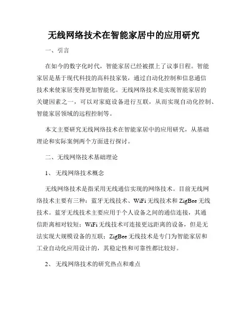 无线网络技术在智能家居中的应用研究