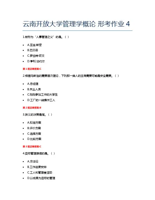 云南开放大学管理学概论 形考作业4