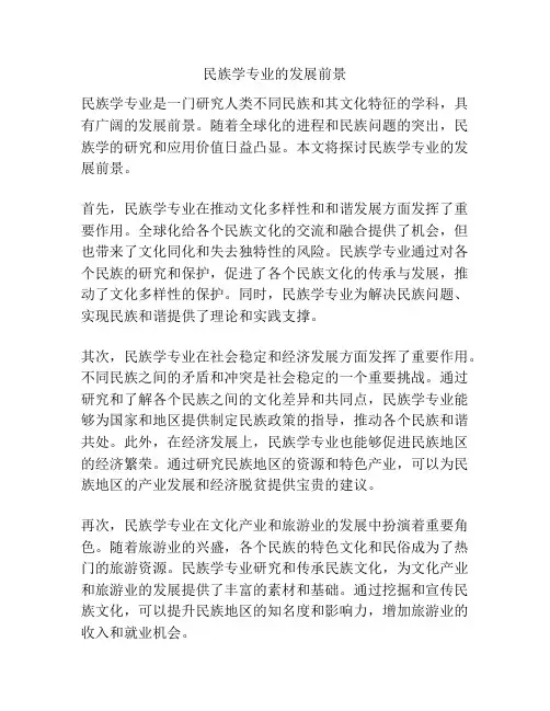 民族学专业的发展前景