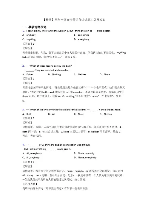 【精品】历年全国高考英语代词试题汇总及答案