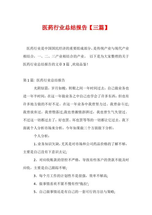 医药行业总结报告【三篇】