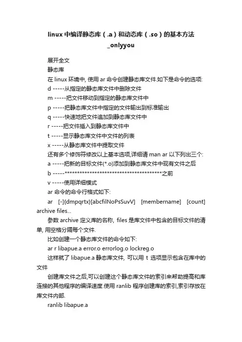 linux中编译静态库（.a）和动态库（.so）的基本方法_onlyyou