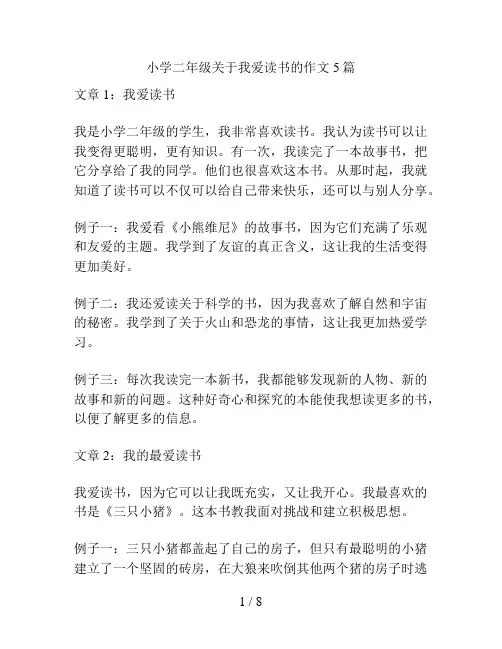 小学二年级关于我爱读书的作文5篇