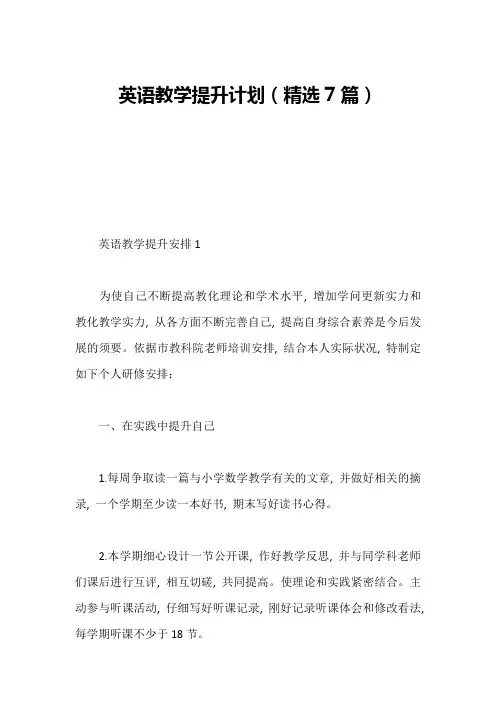 英语教学提升计划(精选7篇)