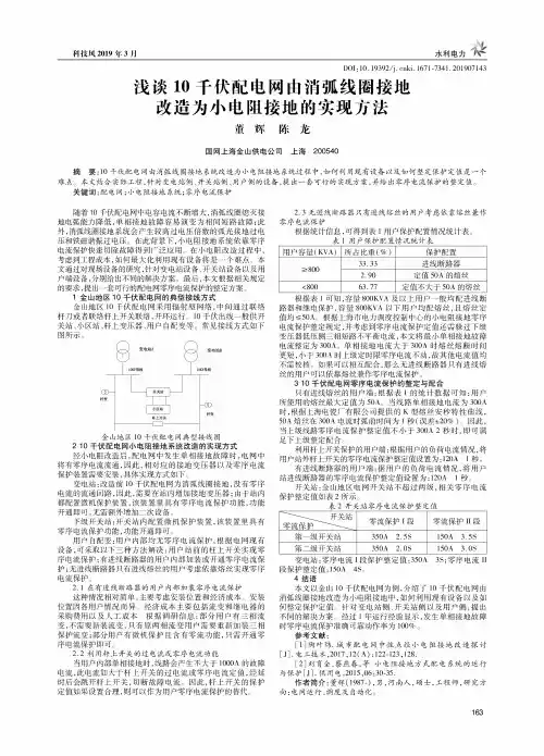浅谈10千伏配电网由消弧线圈接地改造为小电阻接地的实现方法