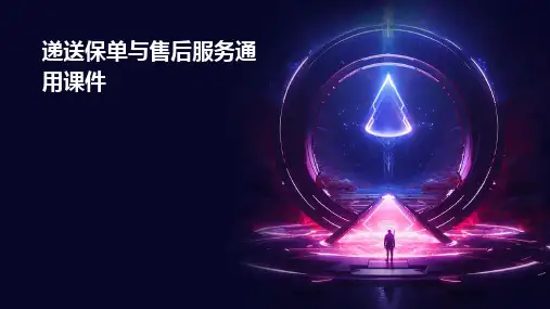 递送保单与售后服务通用课件