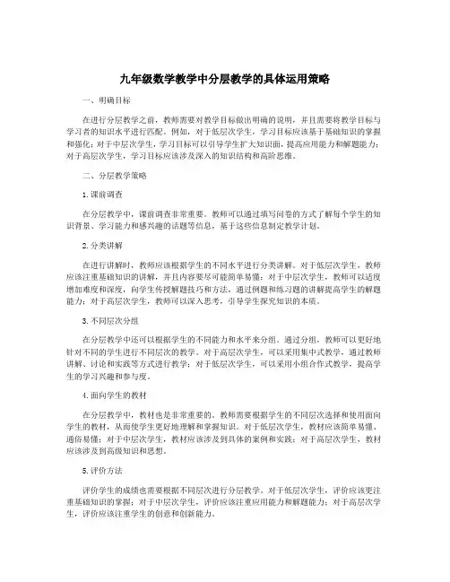 九年级数学教学中分层教学的具体运用策略