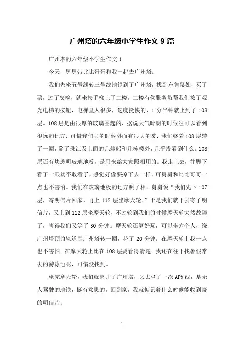 广州塔的六年级小学生作文9篇