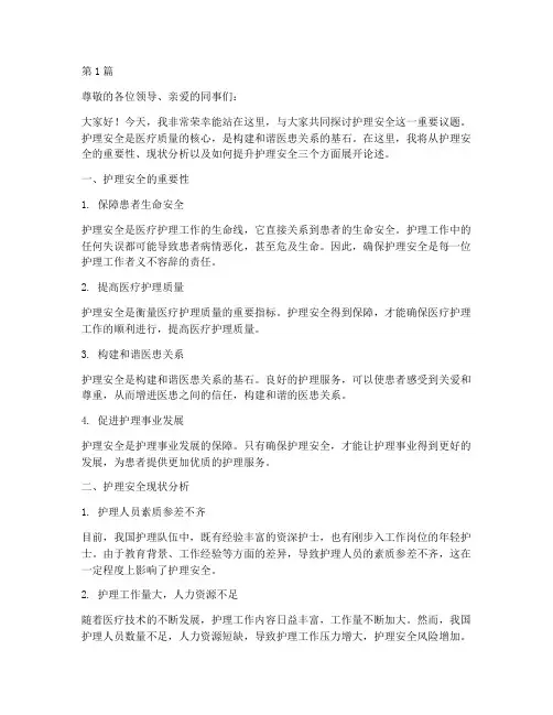 护理安全_演讲稿(3篇)