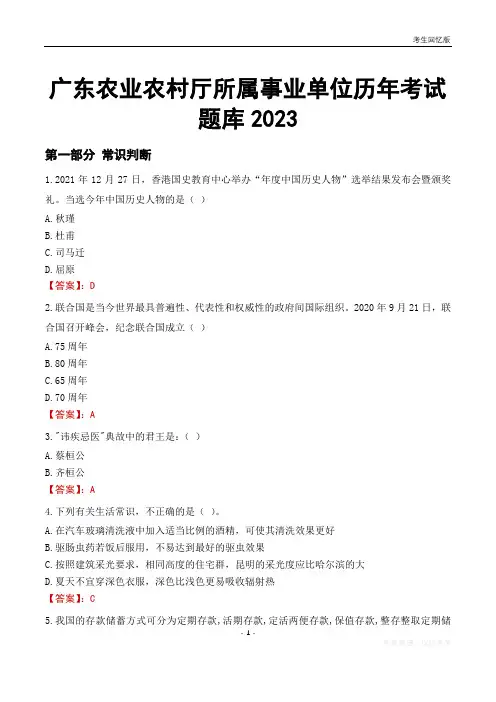 广东农业农村厅所属事业单位历年考试题库2023