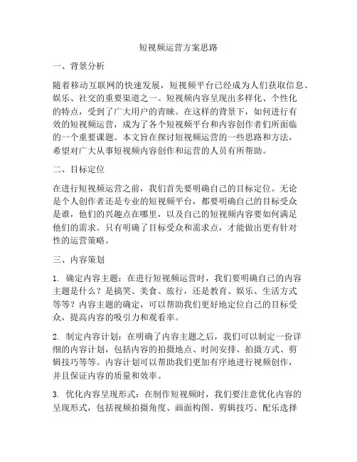 短视频运营方案思路