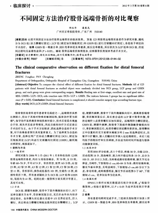 不同固定方法治疗股骨远端骨折的对比观察