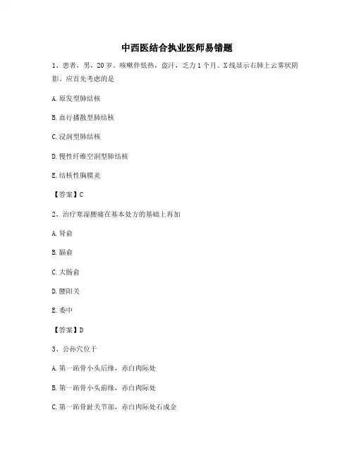 中西医结合执业医师易错题(卷10精选)