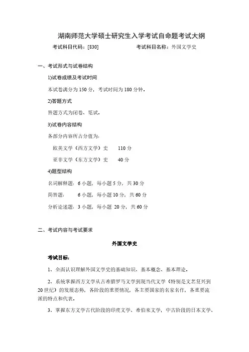 湖南师范大学830外国文学史2020年考研专业课初试大纲