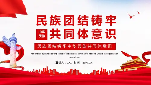 民族团结铸牢中华民族共同体意识动态ppt