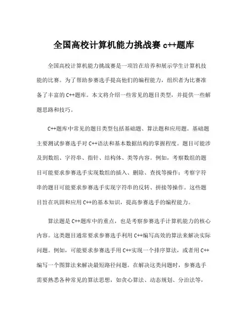 全国高校计算机能力挑战赛c++题库